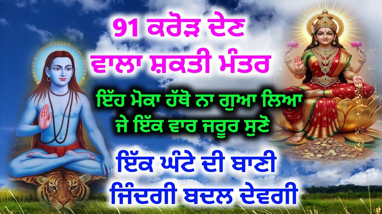 91 ਕਰੋੜ ਦੇਣ ਵਾਲਾ ਸ਼ਕਤੀ ਮੰਤਰ ਇਕ ਘੰਟੇ ਦੀ ਬਾਣੀ ਜ਼ਿੰਦਗੀ ਬਦਲ ਦੇਵੇਗੀ। Baba Shri Chand Ji Pms,