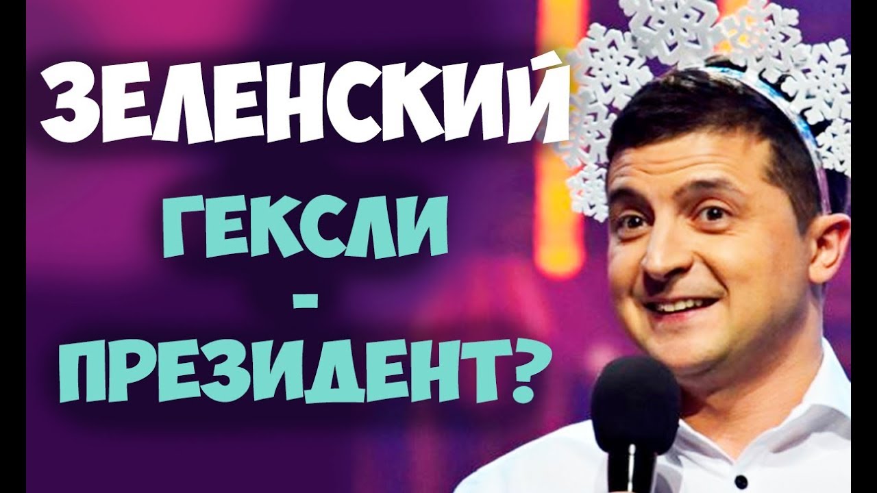Соционика. Зеленский. Гексли - президент? Видео.