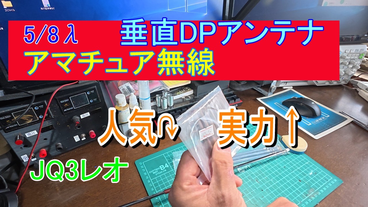 5/8λ垂直ダイポールアンテナ制作　SRH770に負けてませんよ！思いを込めてアンテナ自作。アマチュア無線の楽しみの一つ