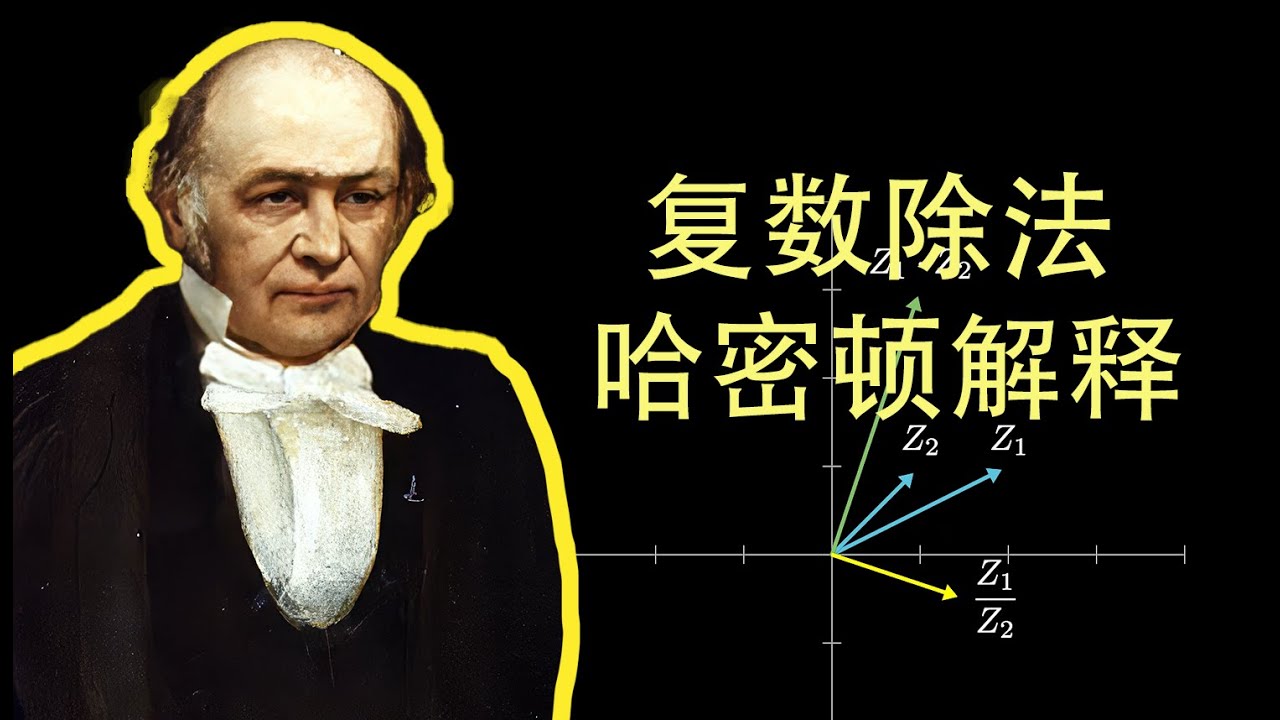 复数除法，哈密顿的解释