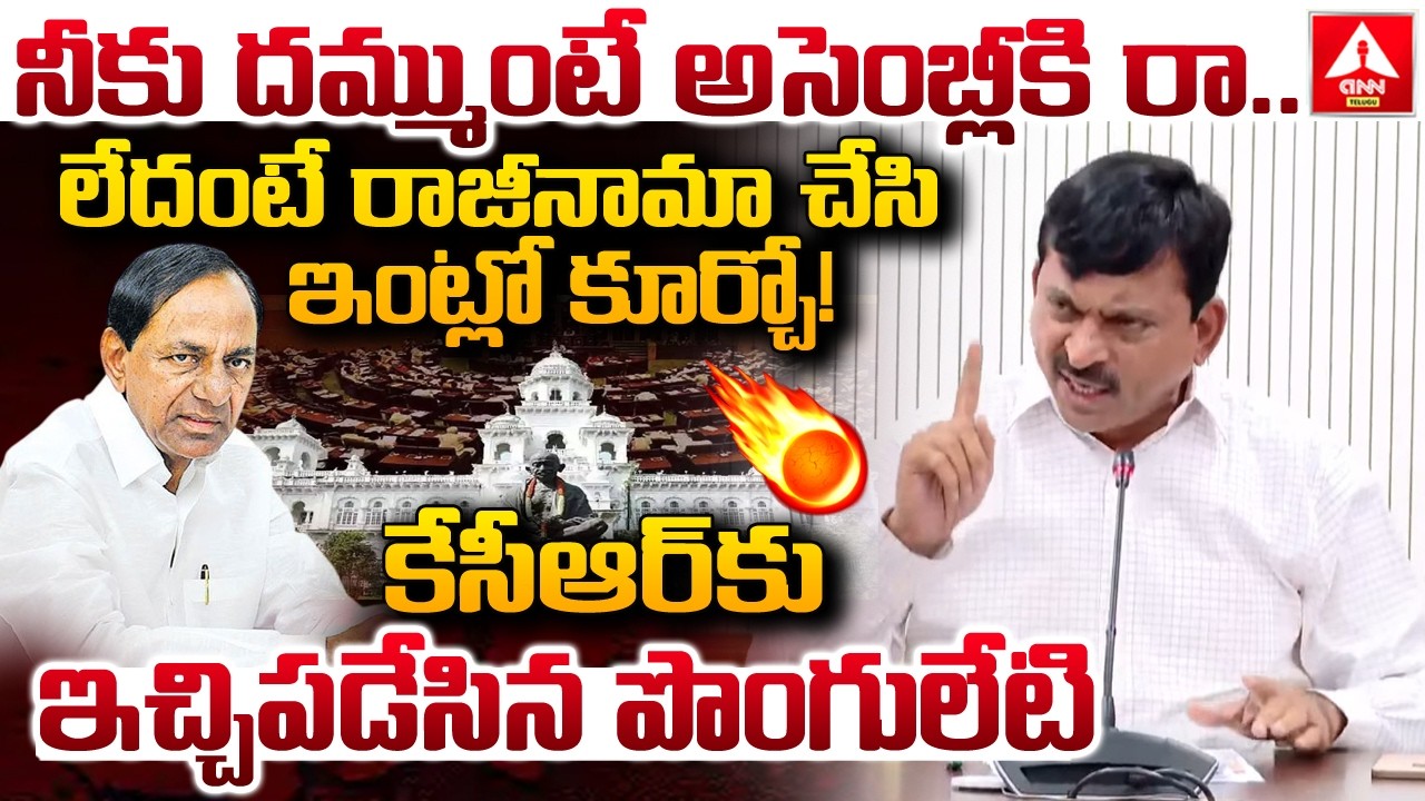 నీకు దమ్ముంటే అసెంబ్లీకి రా..లేదంటే రాజీనామా చేసి ఇంట్లో కూర్చో | Ponguleti Srinivas Reddy Fires KCR