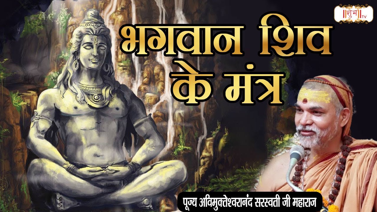 भगवान शिव के मंत्र ! Pujya Avimukteshwaranand Ji ! Shiv Mantra ! Shubh TV