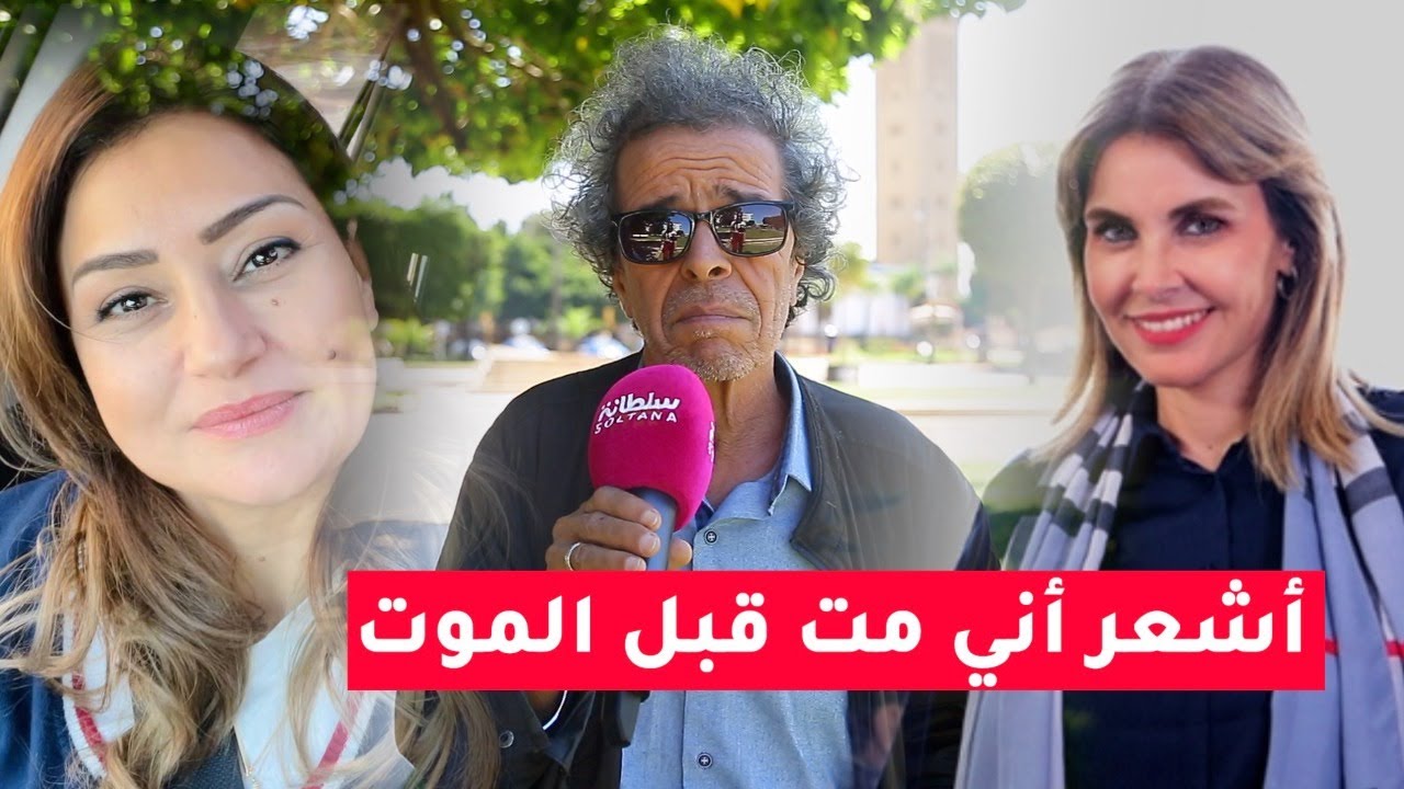 الزروالي يسترجع ذكرياته: نجاة الوافي قالت للمخرج كيبغيني بصح/الفن والانتخابات/أشعر أني مت قبل الموت