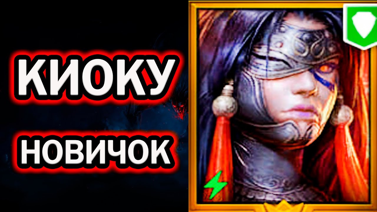 КИОКУ СИЛЬНЫЙ ГЕРОЙ НОВИЧОК RAID SHADOW LEGENDS