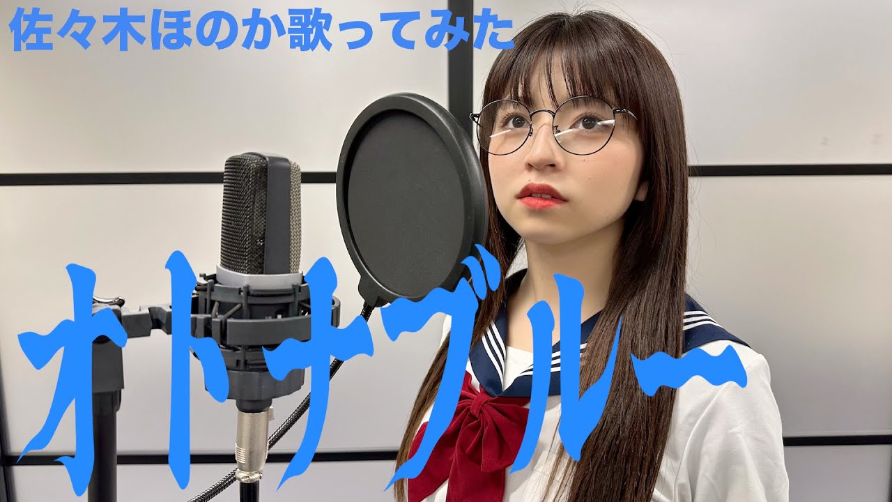 新しい学校のリーダーズ【オトナブルー】歌ってみた／佐々木ほのか（アップアップガールズ（２））