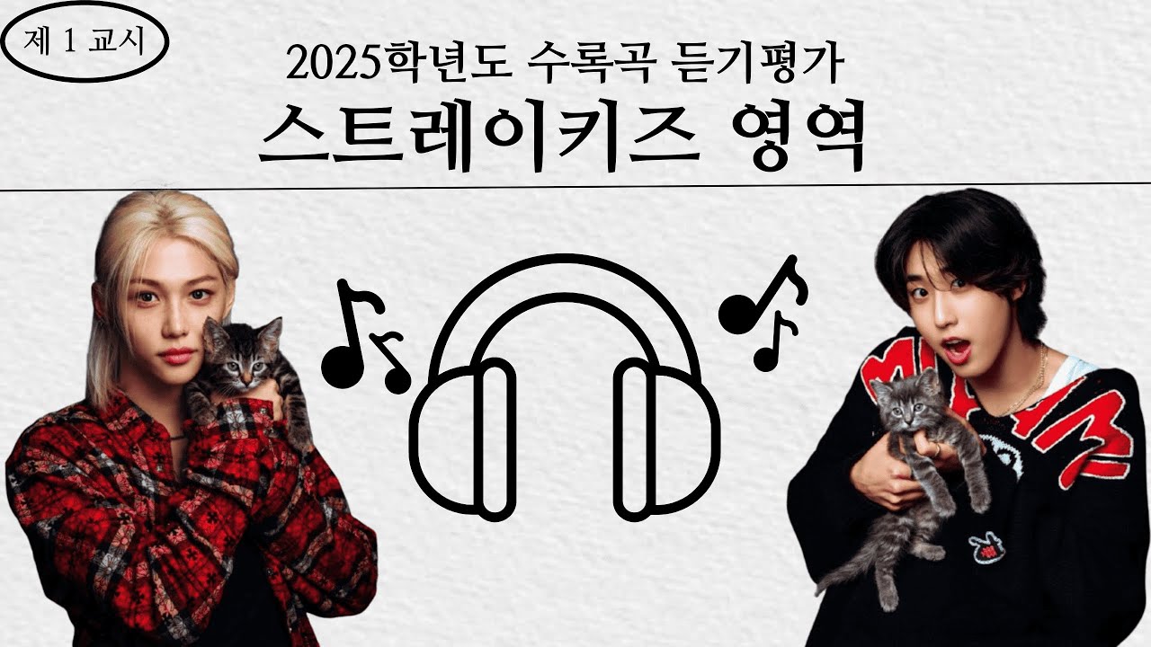 [STRAYKIDS] FAN TEST! -MUSIC-