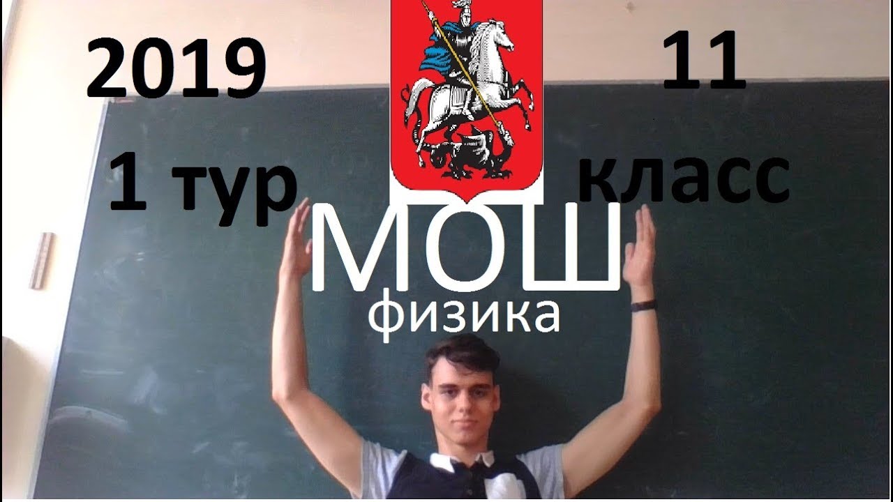 Решение МОШ физика 2019 11 класс 1 тур