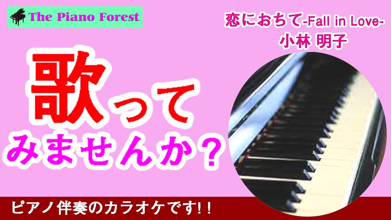 【ピアノカラオケ】恋におちて -Fall in love-　/ 小林明子