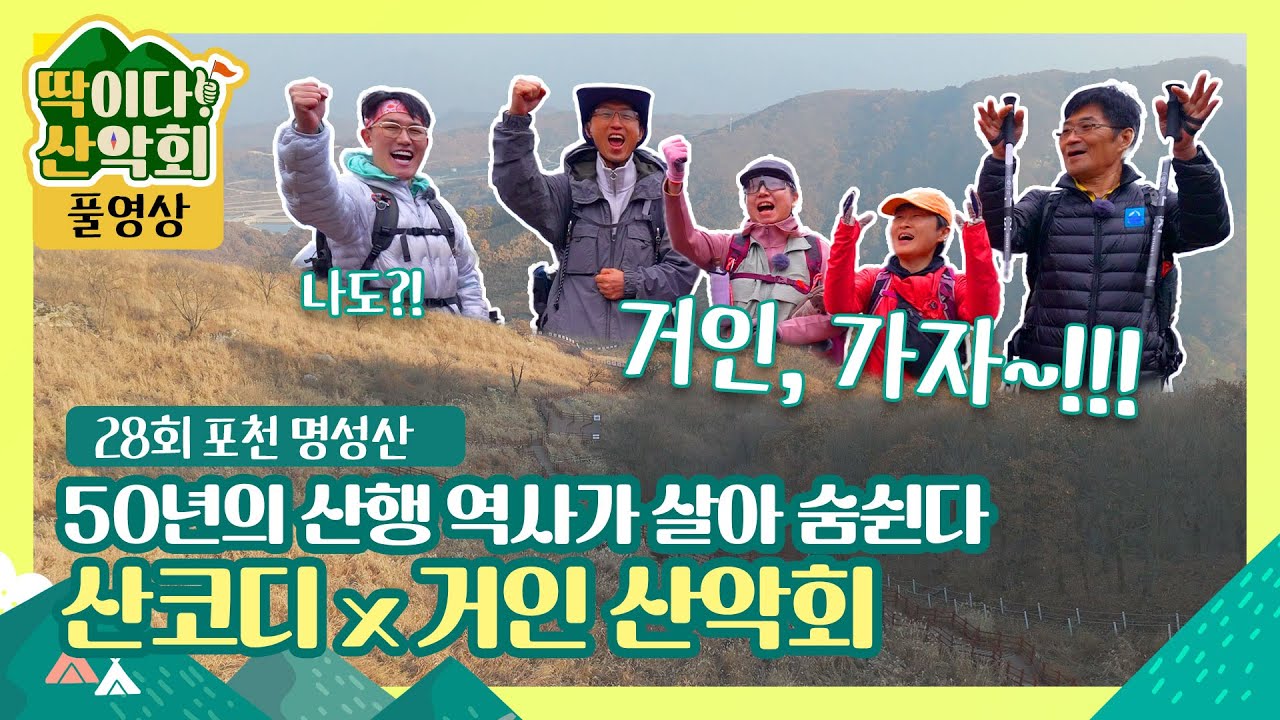 [풀영상] 딱이다!산악회 28회 명성산, 50년의 산행 역사가 살아 숨쉬는 거인 산악회