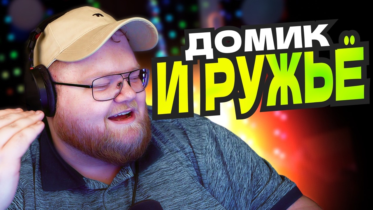 T2x2 НОВОСТИ: О ПОКУПКЕ ЧАСТНОГО ДОМА, ОРУЖИЯ И ИЗВИНЕНИЯ НА КОЛЕНЯХ ОТ СВИНЛЕНДОВЦЕВ