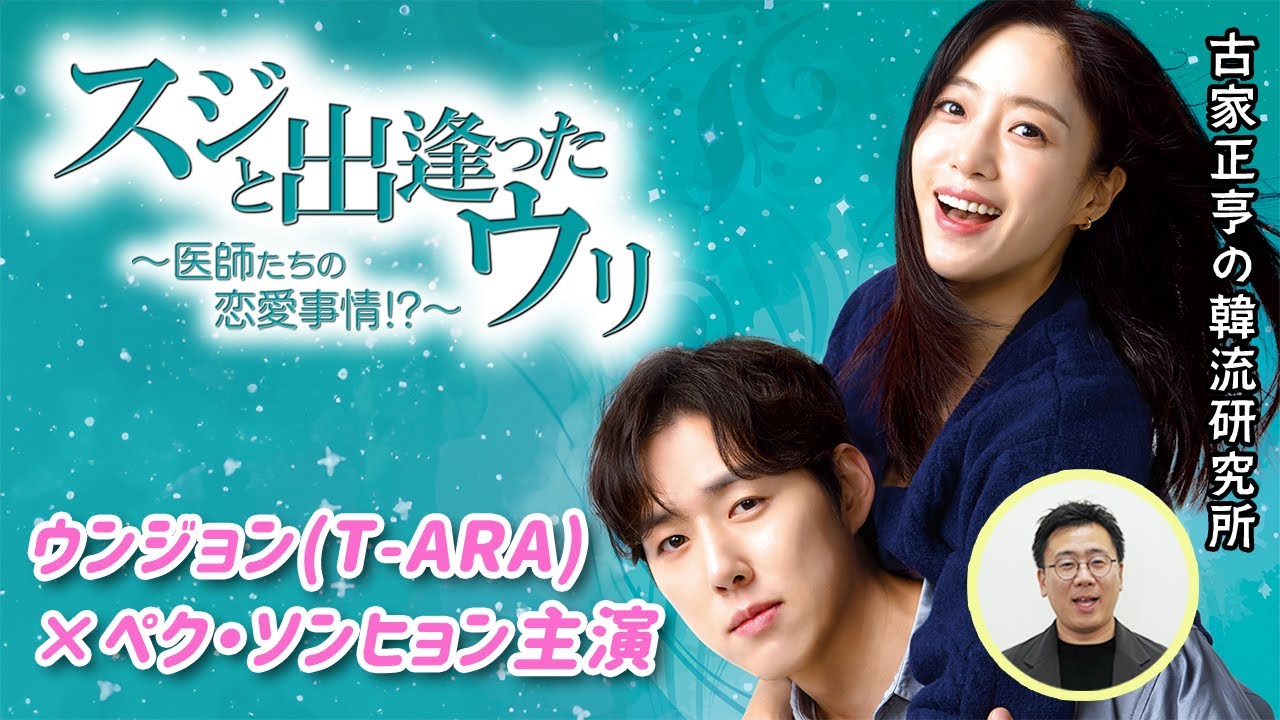 韓国ドラマ「スジと出逢ったウリ～医師たちの恋愛事情！？～」