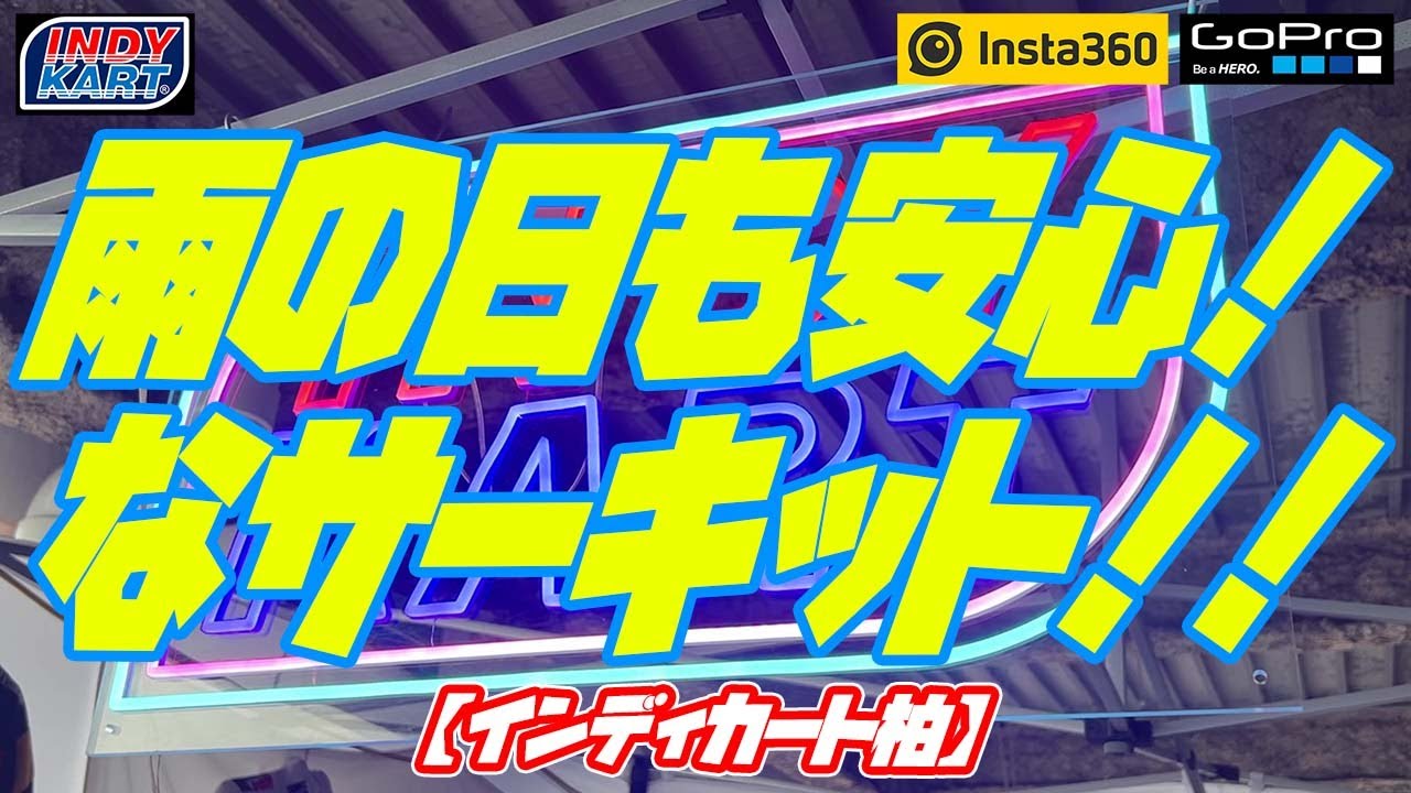 雨の日も安心！なサーキット！！【インディカート柏】