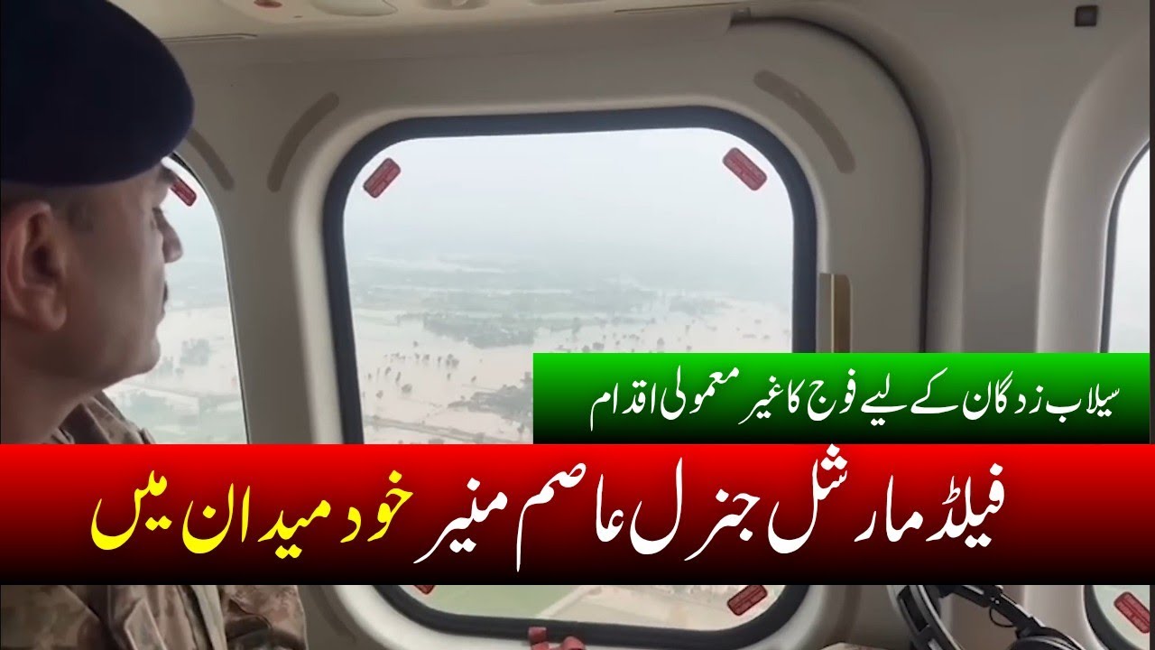 General Asim Munir on Ground! Pakistan Army&rsquo;s Flood Relief Mission | DG ISPR Briefing