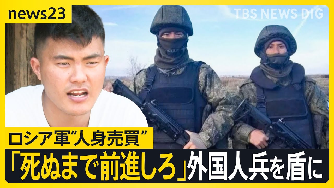 「死ぬまで前進しろ」出稼ぎのはずがだまされ、ロシア軍に参加させられたネパール人 ウクライナ侵攻から3年…ロシア軍の人身売買の実態は【news23】｜TBS NEWS DIG