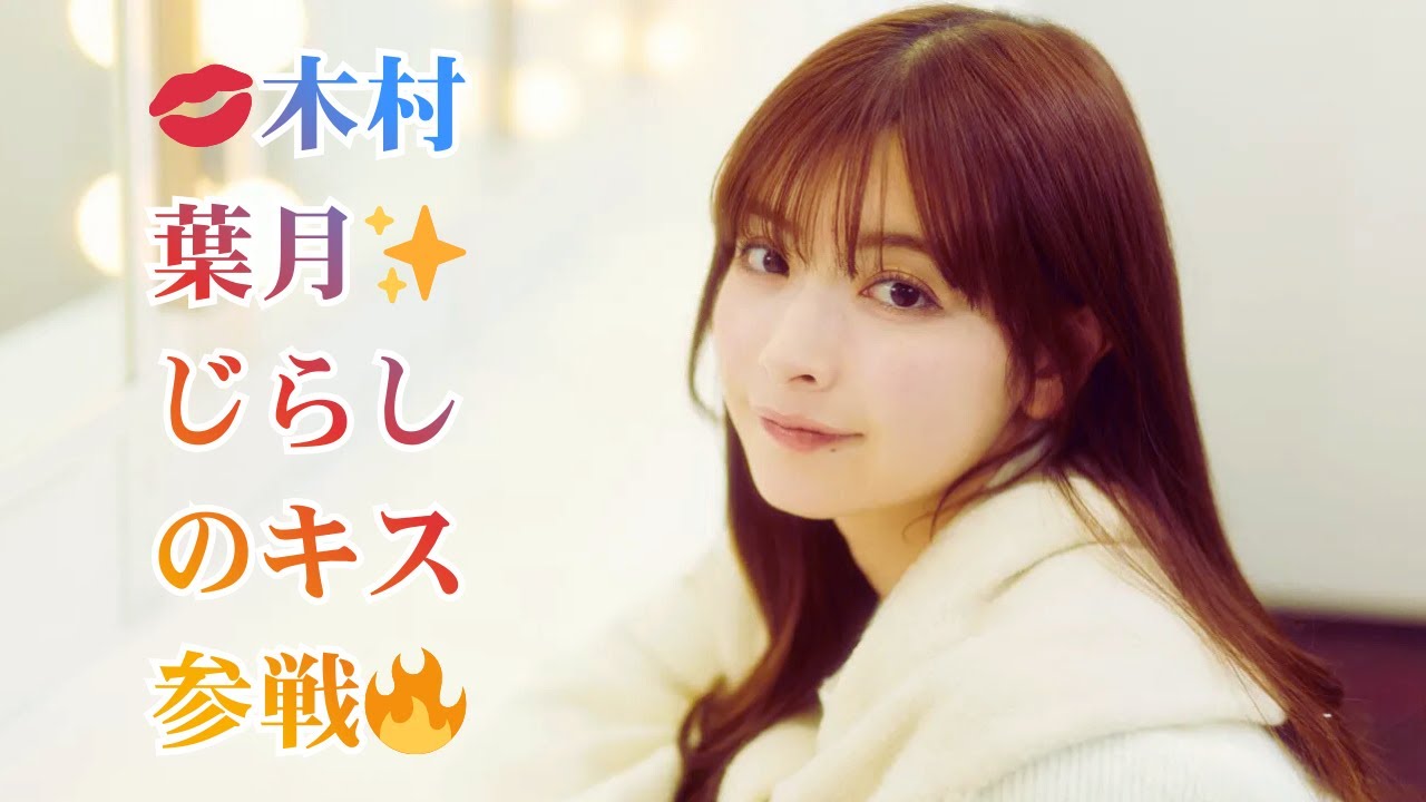 【恋愛リアリティーショー】25歳女優・木村葉月が“じらしのキス”を武器に参戦💖「ドキドキする駆け引きを楽しんでください」
