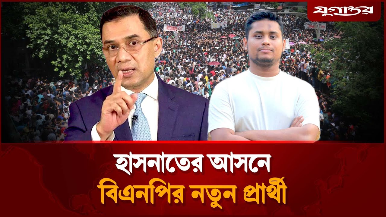 হাসনাতকে ঠেকাতে নতুন প্রার্থী ঘোষণা করল বিএনপি | Hasnat Abdullah | BNP | Jugantor