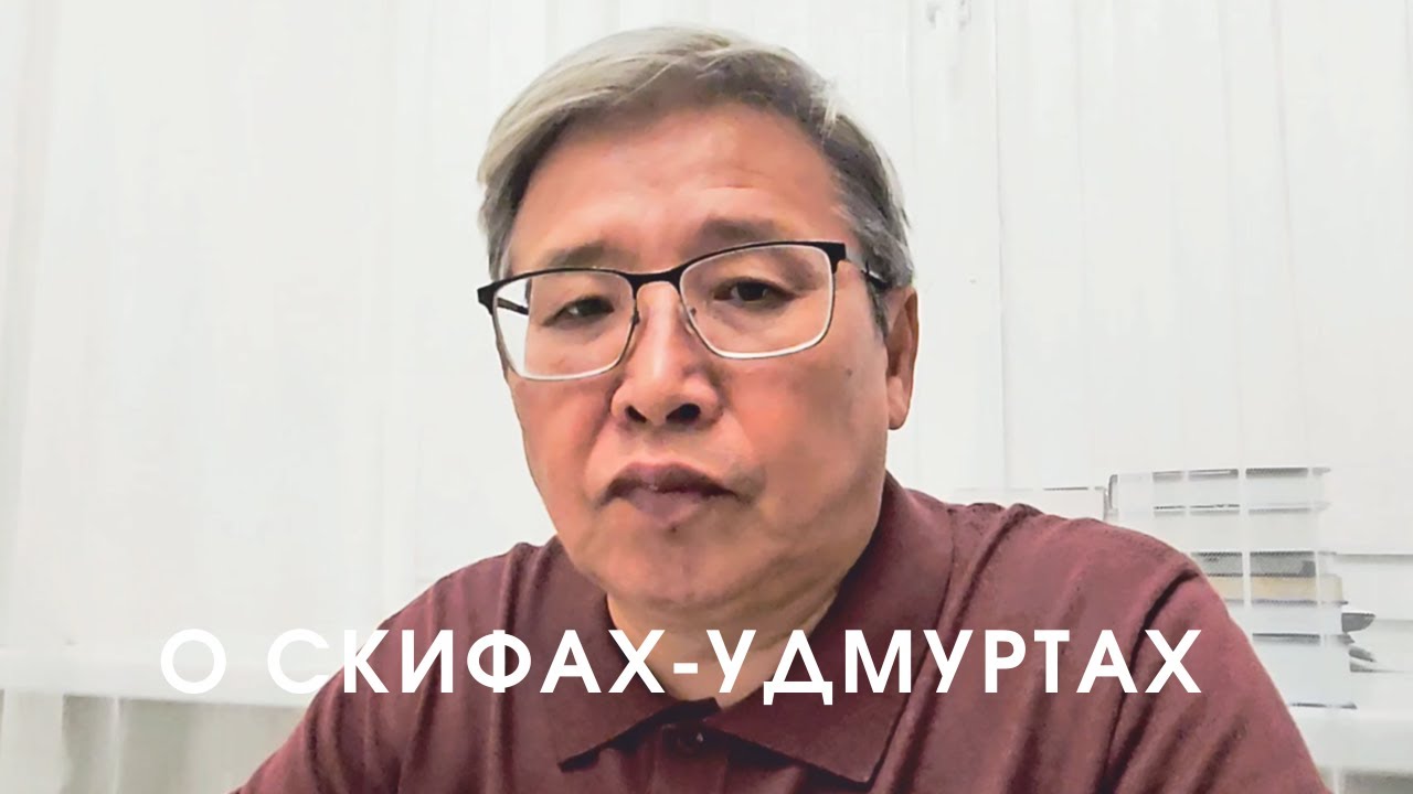 Скифы, удмурты и 