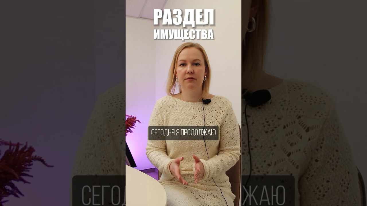 Как правильно делить имущество при разводе #юрист #развод #наследство #кредит #ипотека #квартира