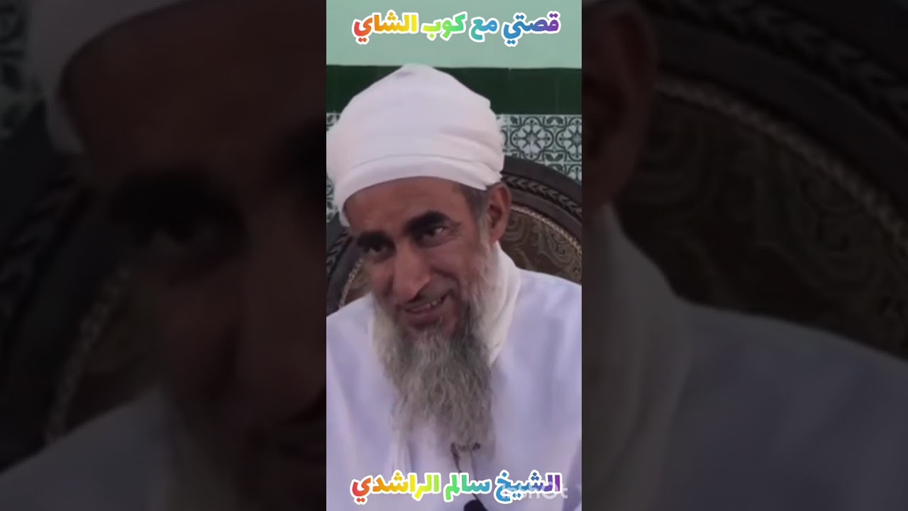 قصتي مع الكوب / الشيخ سالم الراشدي
