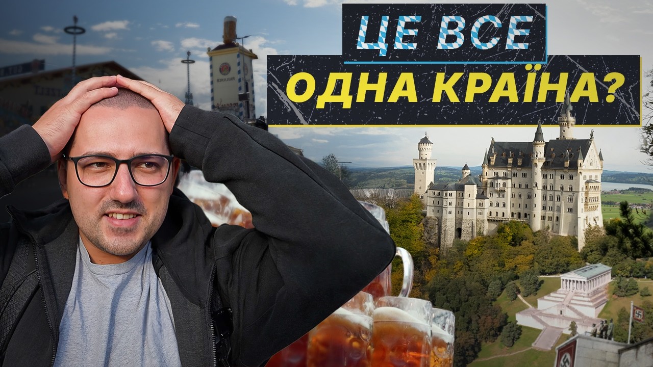 БАВАРІЯ, яка ЗДИВУЄ! Від ОКТОБЕРФЕСТУ до казкових ЗАМКІВ 🇩🇪