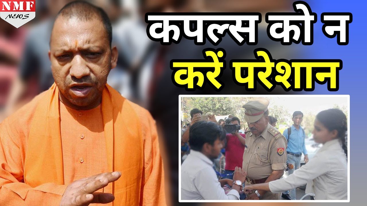 Anti-Romeo Squads को Yogi Adityanath ने दिया किसी को बेवजह परेशान न करने का आदेश