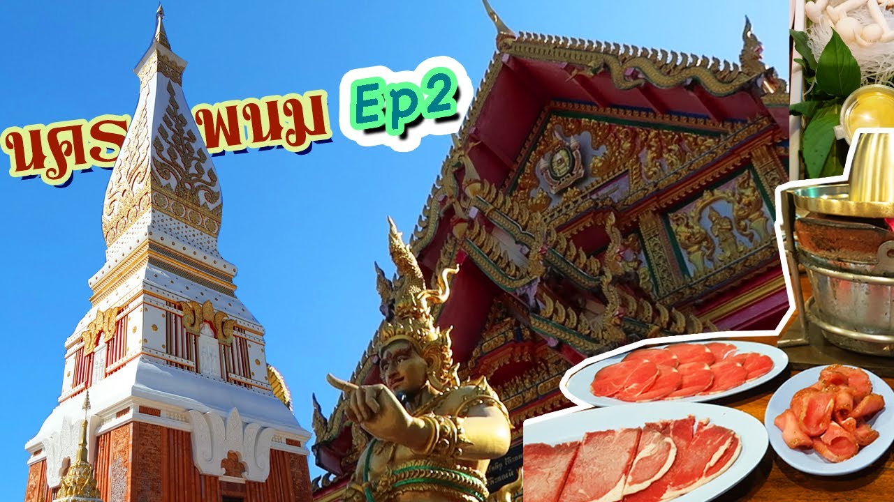 เที่ยวนครพนม EP.2 ไหว้พระธาตุพนม พระธาตุเรณู ธาตุนคร ร้านอาหาร กินเนื้อย่างโคขุน ป.จุก ปากหม้อศรีเทพ