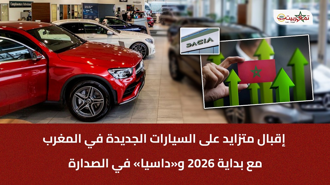 إقبال متزايد على السيارات الجديدة في المغرب مع بداية 2026 و«داسيا» في الصدارة