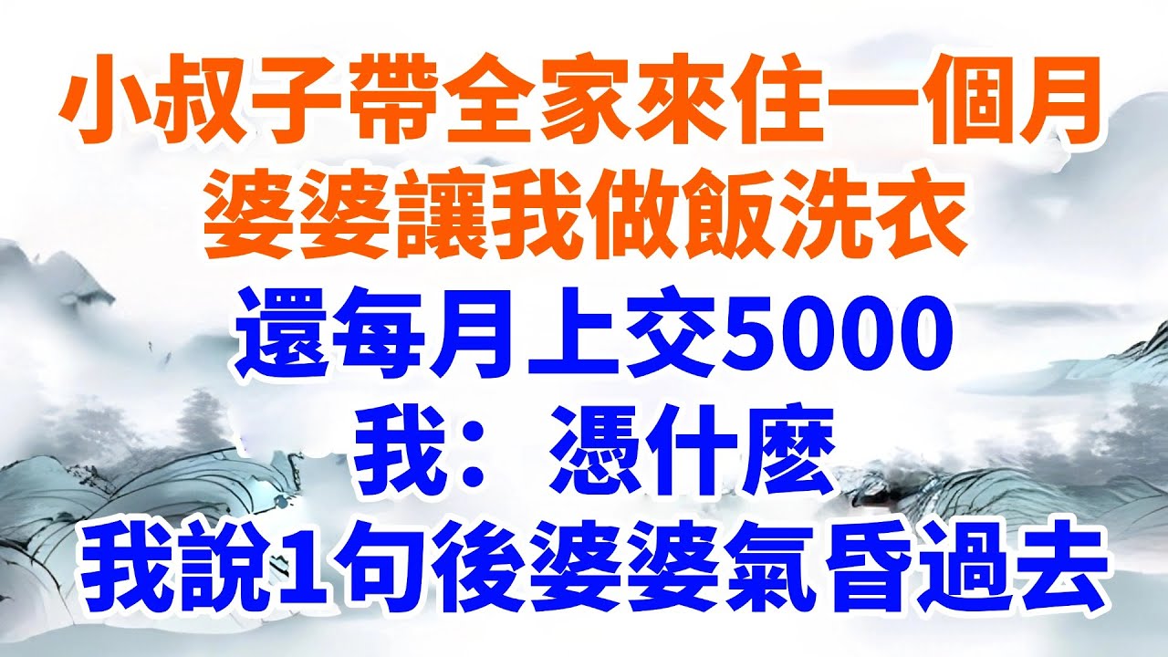 小叔子帶全家來住一個月，婆婆讓我做飯洗衣，還每月上交5000，我：憑什麽，我說1句後婆婆氣昏過去【墨香故事】#情感故事#婆媳關系#家庭生活#爽文#正能量 #流量 #家族恩怨 #故事頻道#故事分享#情感
