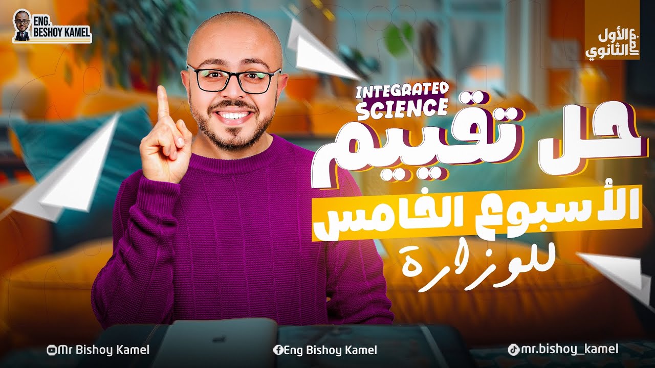 حل التقييم الأسبوعي الخامس علوم متكامله اولي ثانوي لغات الترم التاني - integrated science sec 1