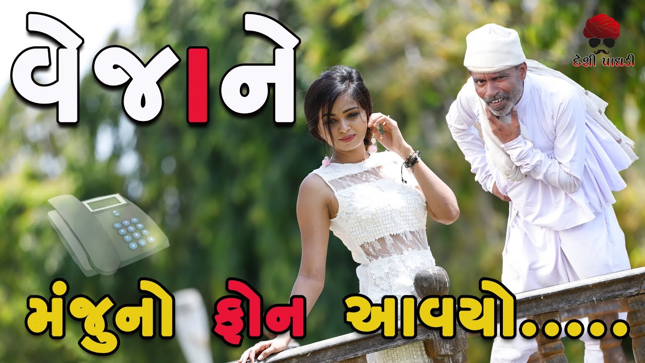 વેજાને મંજુનો ફોન આવ્યો | deshi Comedy | Comedy Video | Desi Paghadi @ComedyKingKhajurBhai