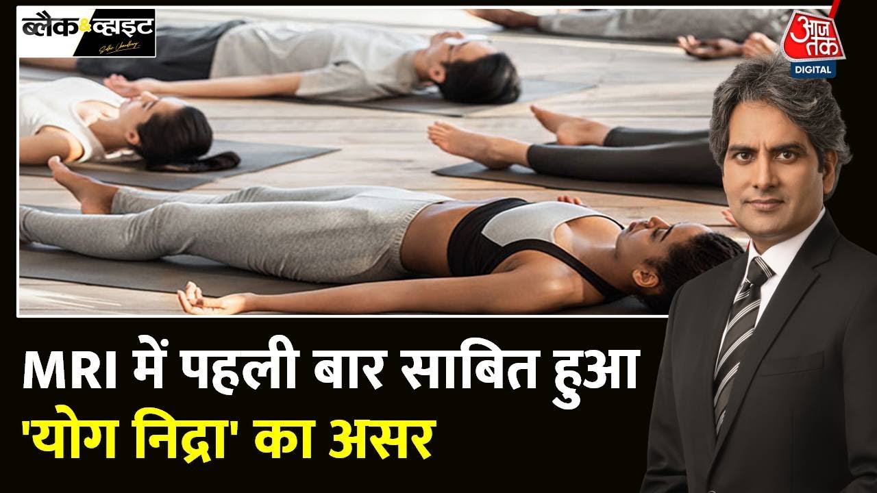 Black and White: योग निद्रा के अद्भुत फायदे | Yoga Nidra Meditation | Sudhir Chaudhary |Aaj Tak News