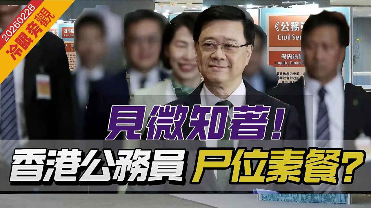 【冷眼旁觀】基層公務員呻：我做得乜？公務員「尸位素餐」？見微知著，怠政情況嚴重！特區政府務必嚴肅處理，或涉妨礙司法公正！ 20260228 #大衛sir #好孩子 #方圓之間 #毛遂自薦 #處機入世