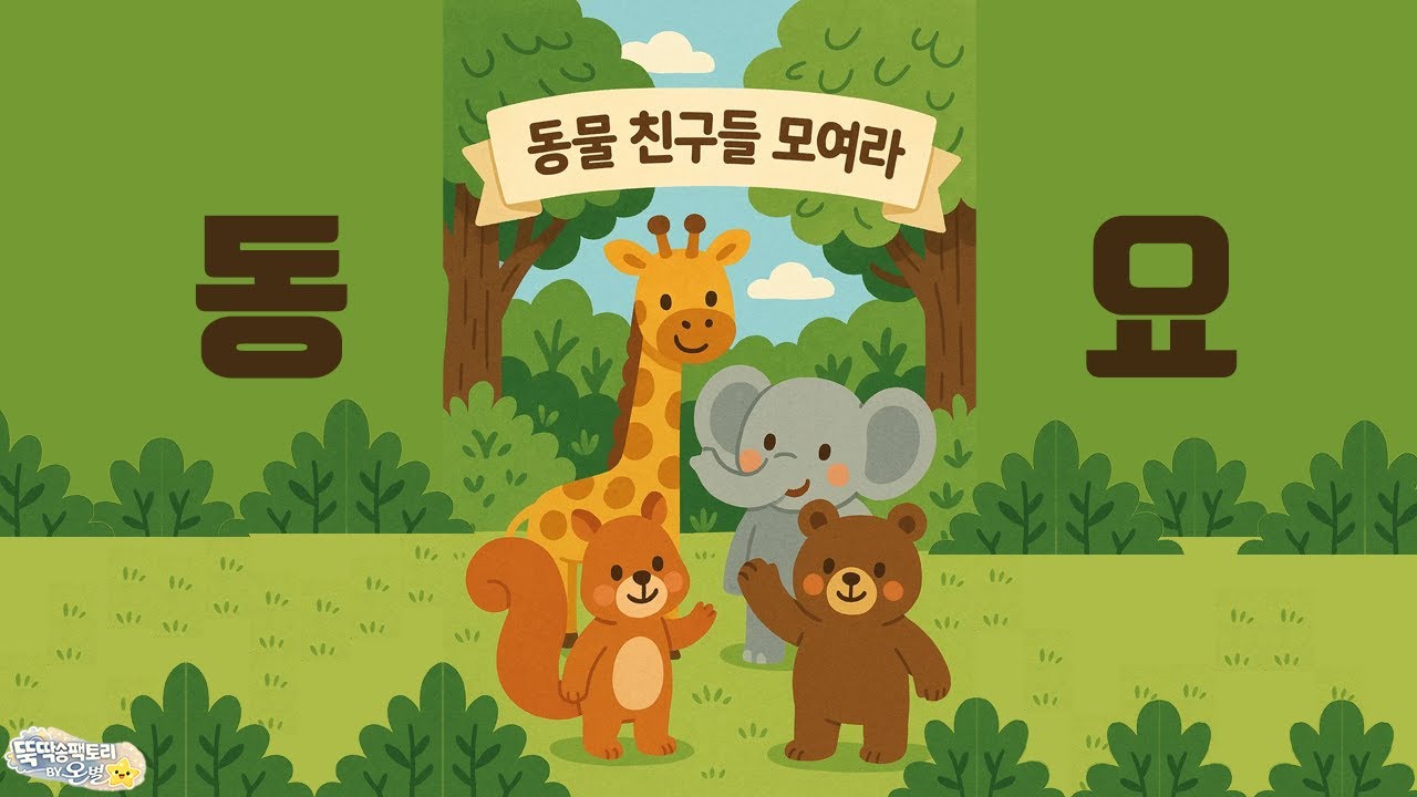 동물 친구들 모여라