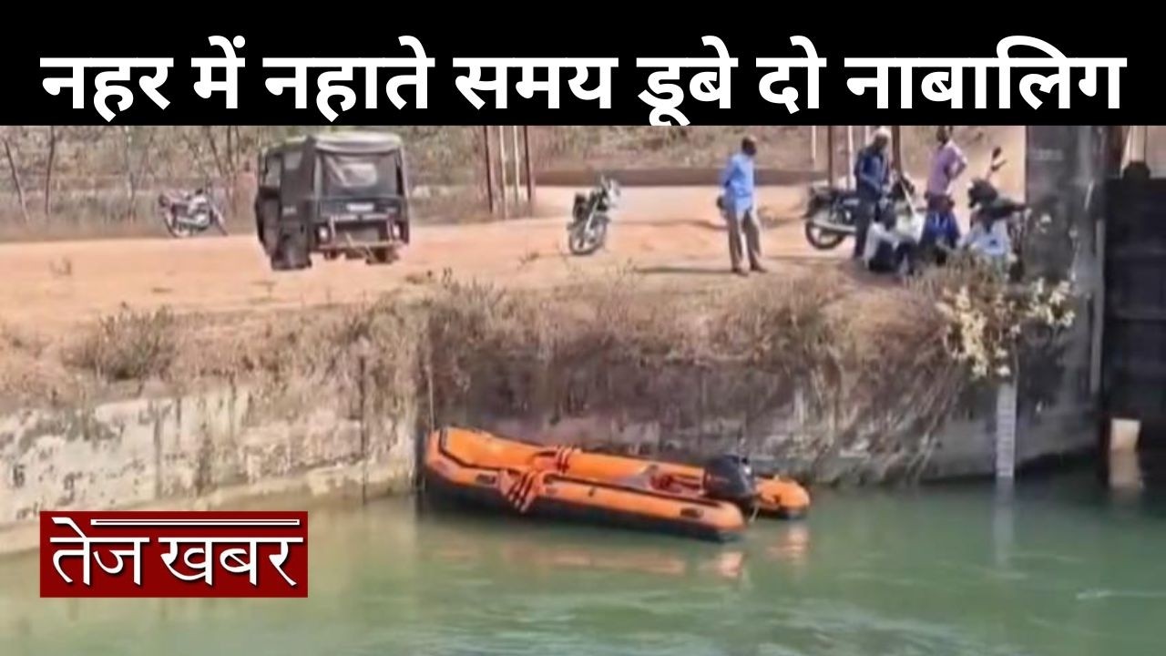 सतना। नहर में नहाते समय डूबे दो नाबालिग, तलाश में रेस्क्यू ऑपरेशन जारी परिजनों में मचा हाहाकार...