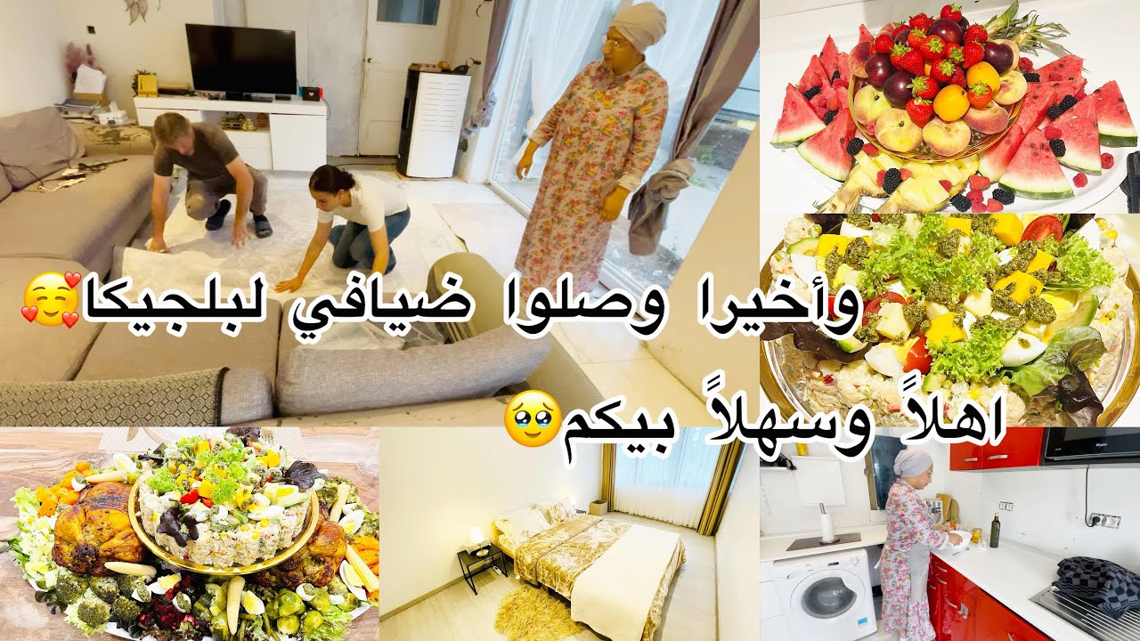 أخيراً وصلوا ضيافي الغاليين🥹فرحتي او فرحة ولادي لا توصف+تحضيرات لوجدت😍