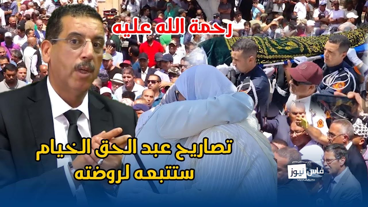 رحمة الله عليه .. تصاريح عبد الحق الخيام ستتبعه لروضته .. أحبه المغاربة .. مشاهد غنية عن كل تعبير