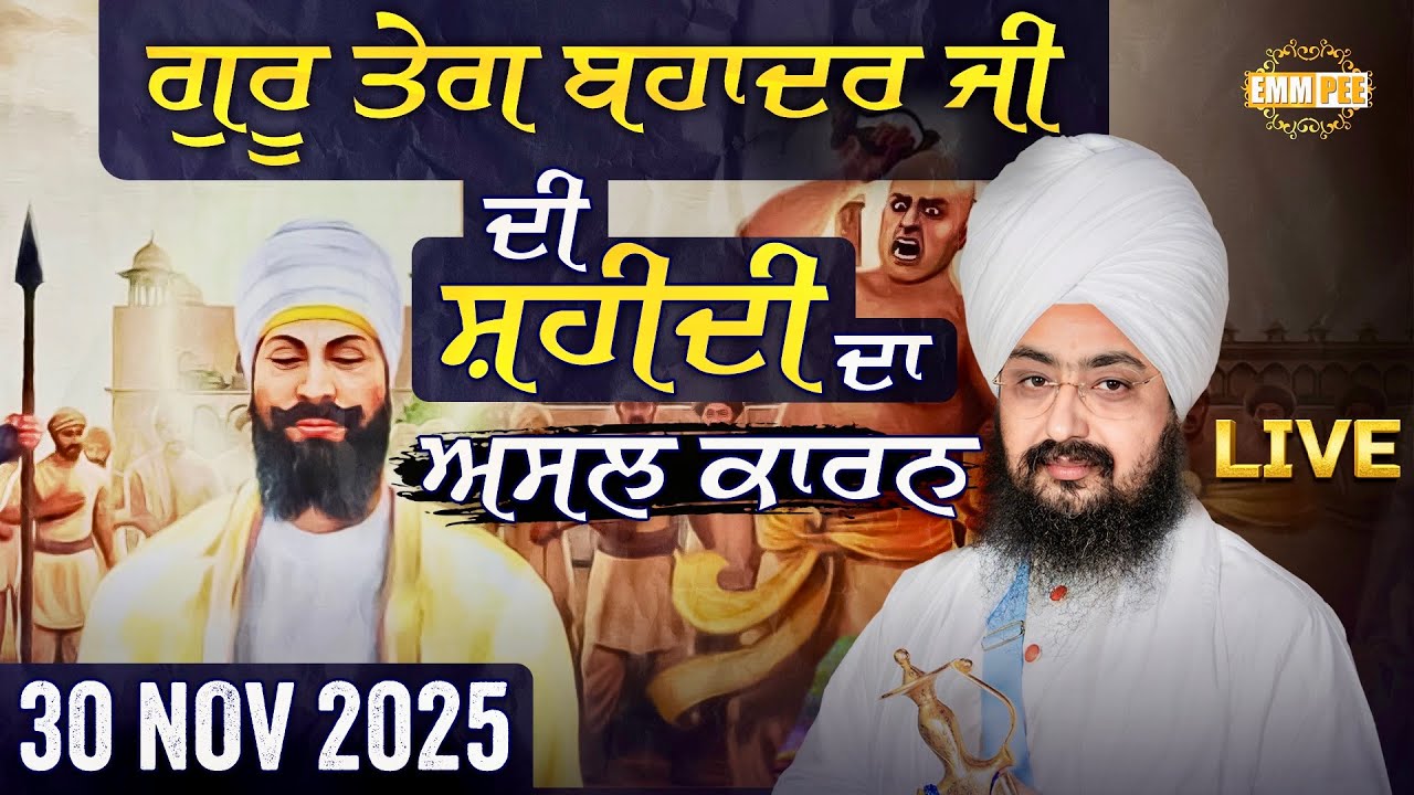 ਗੁਰੂ ਤੇਗ਼ ਬਹਾਦੁਰ ਜੀ ਦੀ ਸ਼ਹੀਦੀ ਦਾ ਅਸਲ ਕਾਰਨ | Chunni Kalan | 30 Nov 2025 | Dhadrianwale @EmmPee