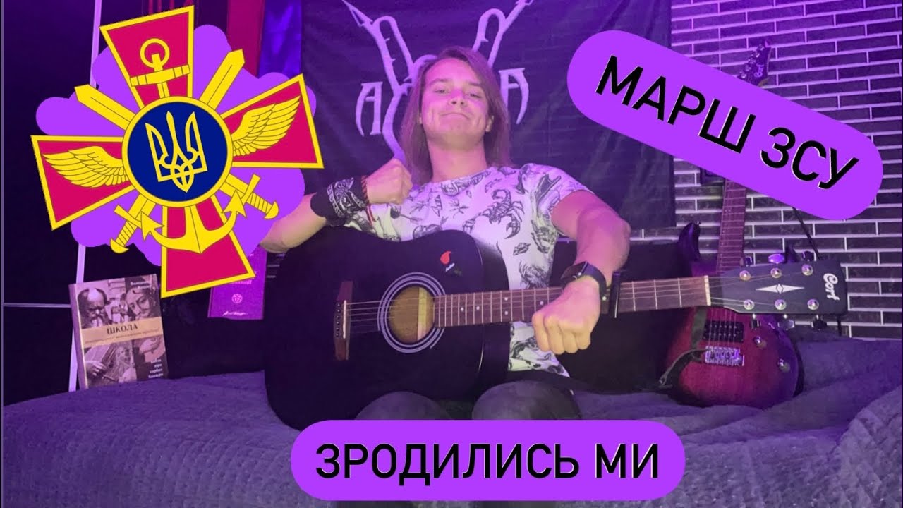Марш ЗСУ або Зродились ми великої години на гітару. Кавер + розбір