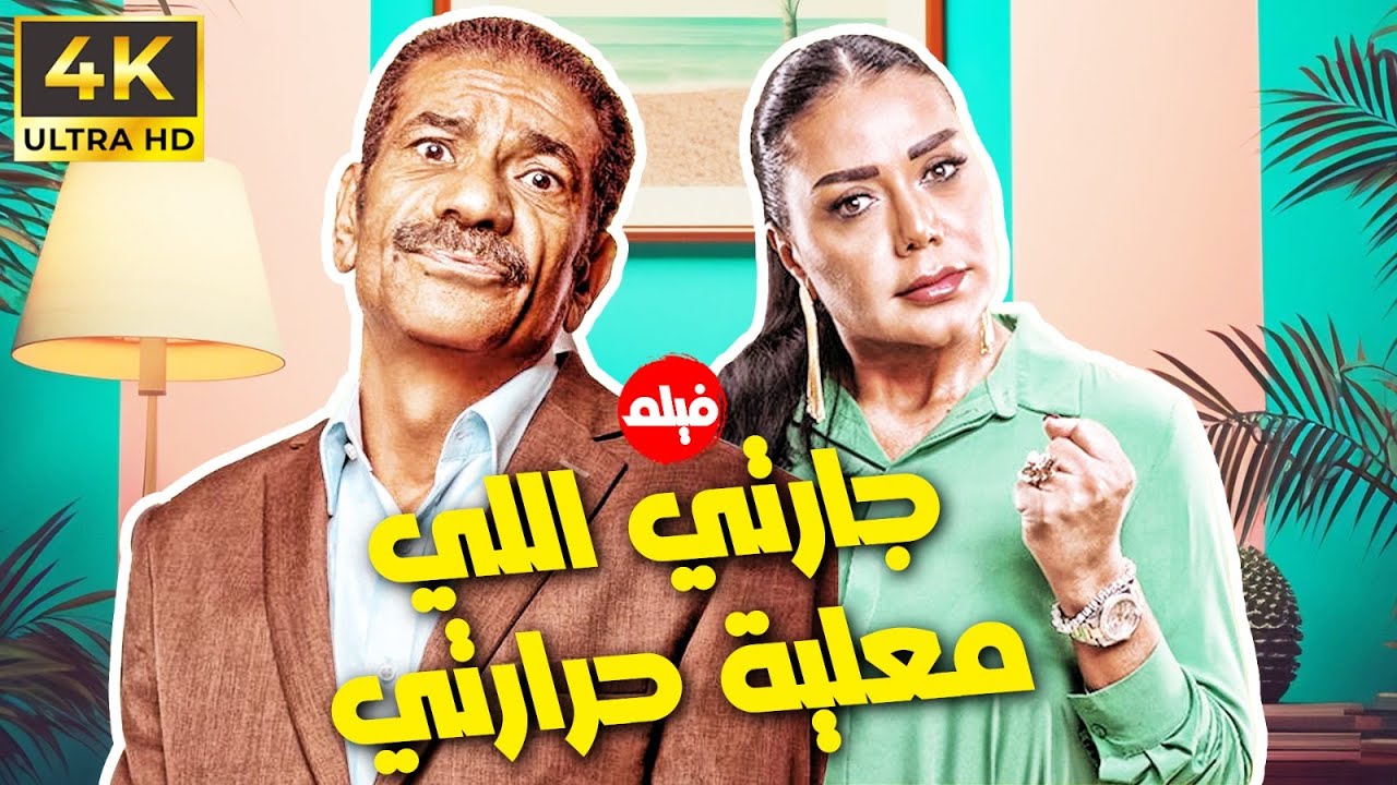 فيلم  الكوميديا | جارتي الي معلية حرارتي | بطولة النجم سيد رجب و رانيا يوسف  🔥👌