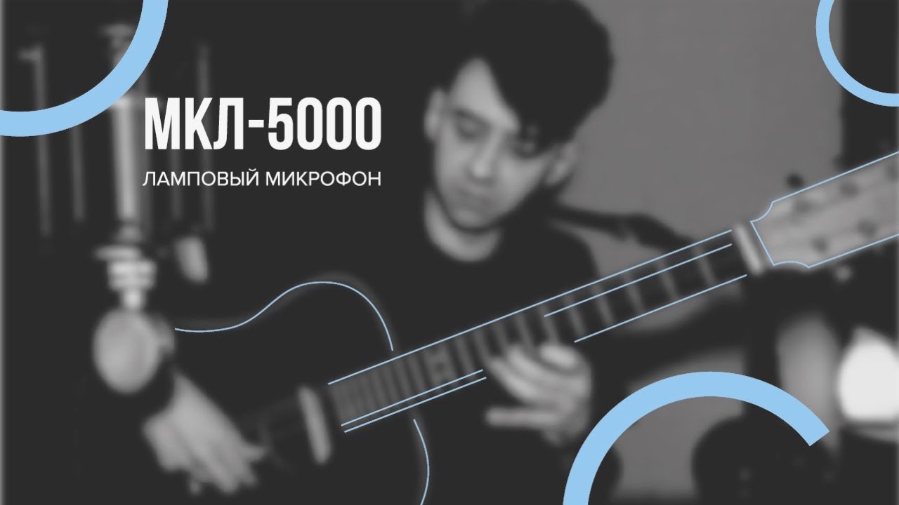 Обзор лампового микрофона Октава МКЛ-5000 // Александр Гекко х Октава МКЛ-5000