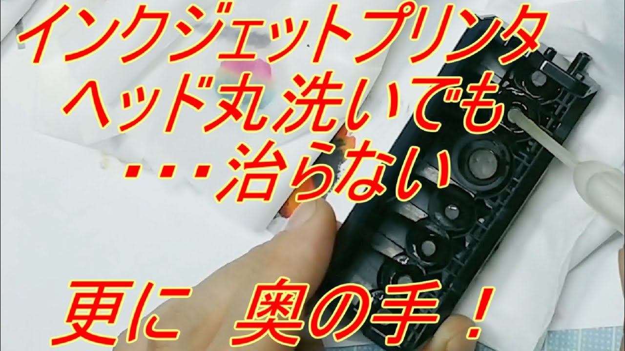 【つばき工房】インクジェットプリンタ　ヘッド丸洗いしても　だめな時は・・・