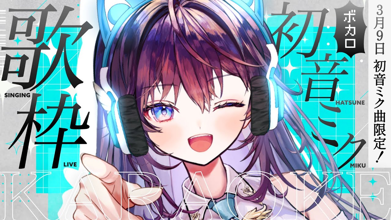 【歌枠/Karaoke】木曜定期！3月9日は初音ミクの曲を聴きませんか？┊初見さん歓迎 【 #鷲羽アスカ / のりプロ 】
#shorts