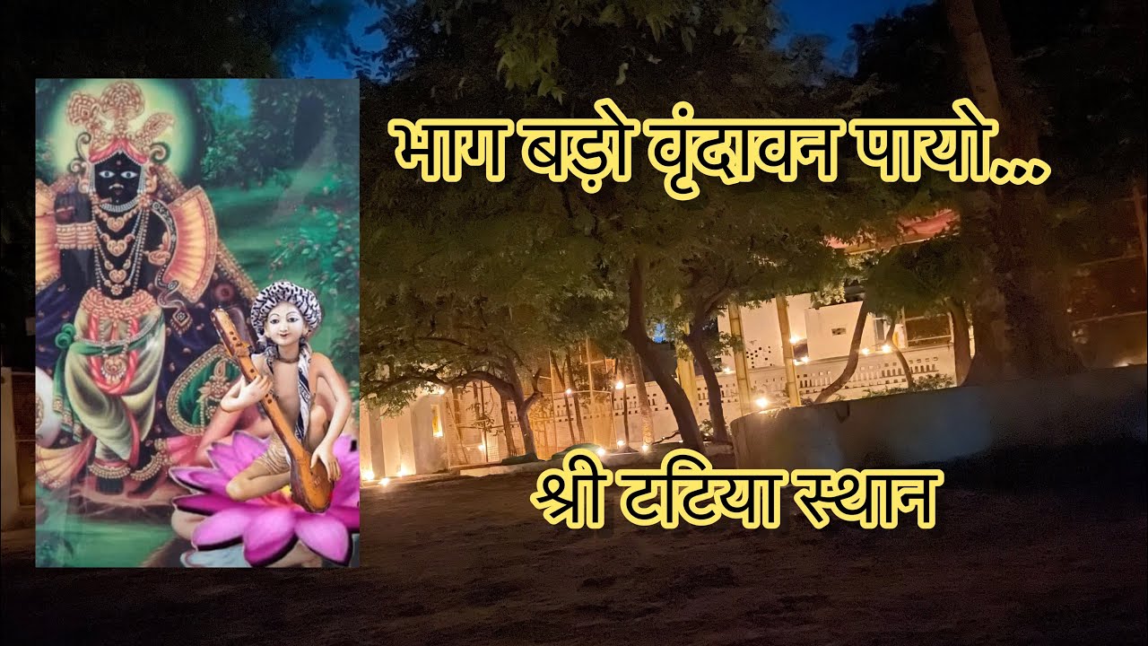 भाग्य बड़ो वृंदावन पायो.. भैया मनीष चौहान जी