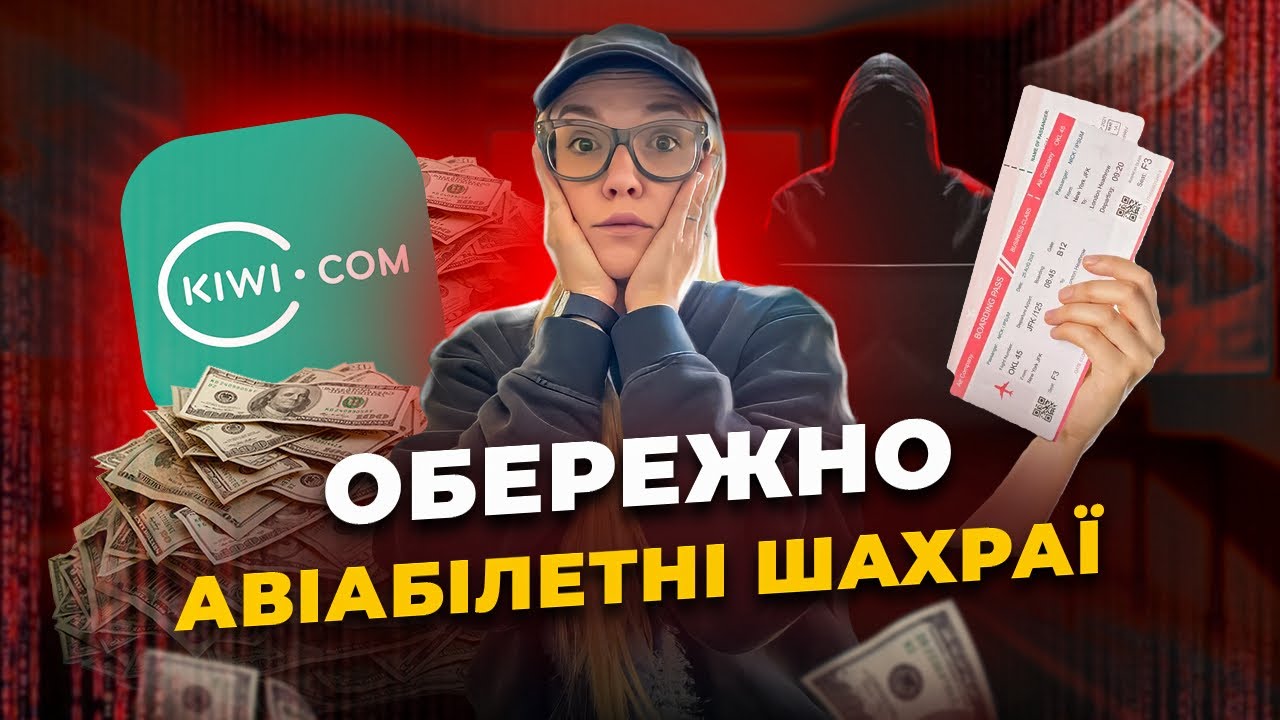 Обережно! Авіабілетні шахраї!
