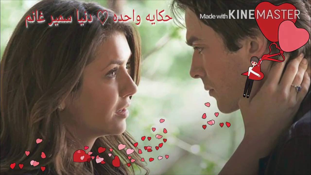 حكايه واحده - دنيا سمير غانم || multicouples - the vampire diaries