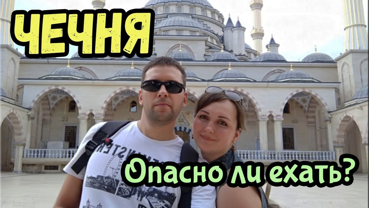 ЧЕЧНЯ / ГРОЗНЫЙ - Опасно ли ехать?