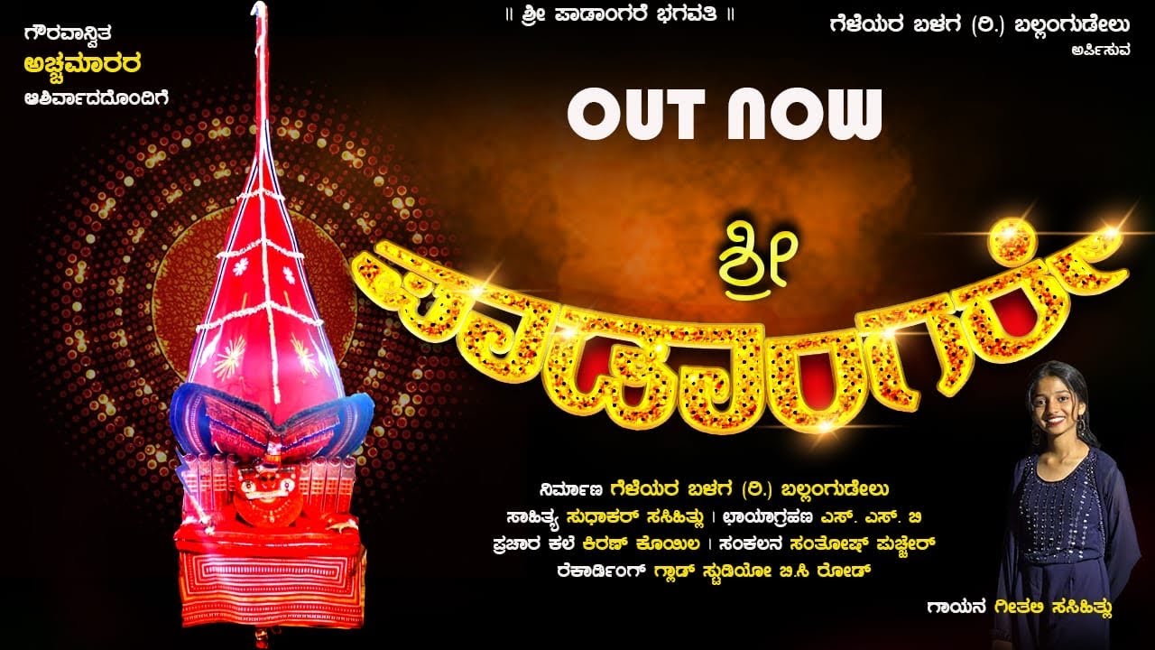 | SHREE PADANGARE | ഭഗവതി | SUDHAKAR SASIHITHILU | GEETALI N SASIHITHILU | BALLANGUDEL
