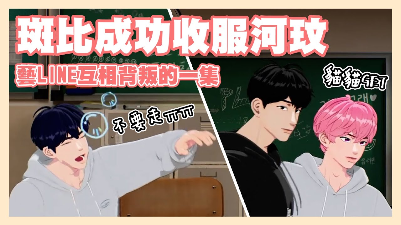 PLAVE 藝LINE黑化互相背叛 斑比輸到脫褲卻絕地逆轉 一場賭上柳河玟的戰爭 恭喜斑LINE迎來第一位成員｜PLAVE플레이브 231019直播中字