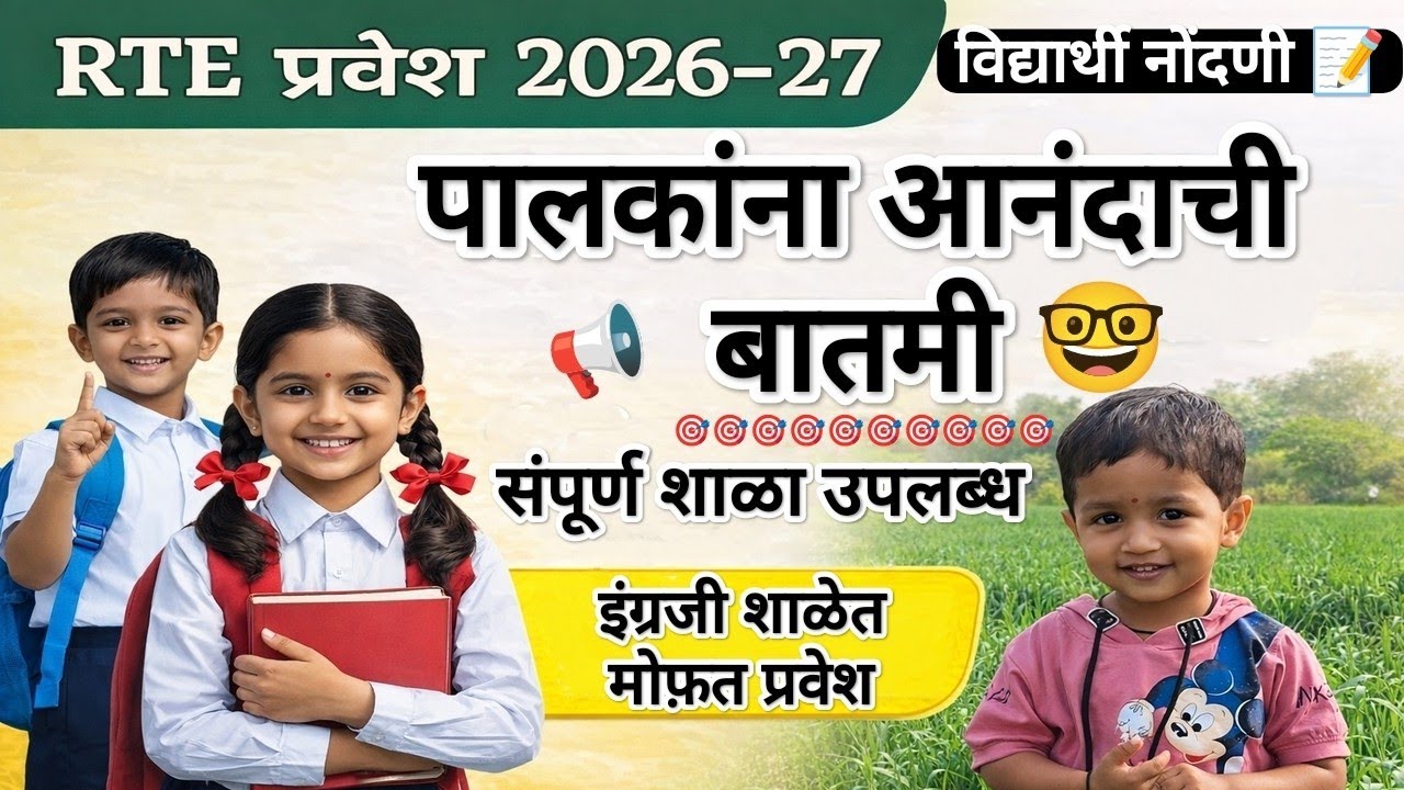 पालकांना आनंदाची बातमी शाळा बघा RTE 📢 RTE Admission ✅ RTE Admission 2026-27 Maharashtrarte Date