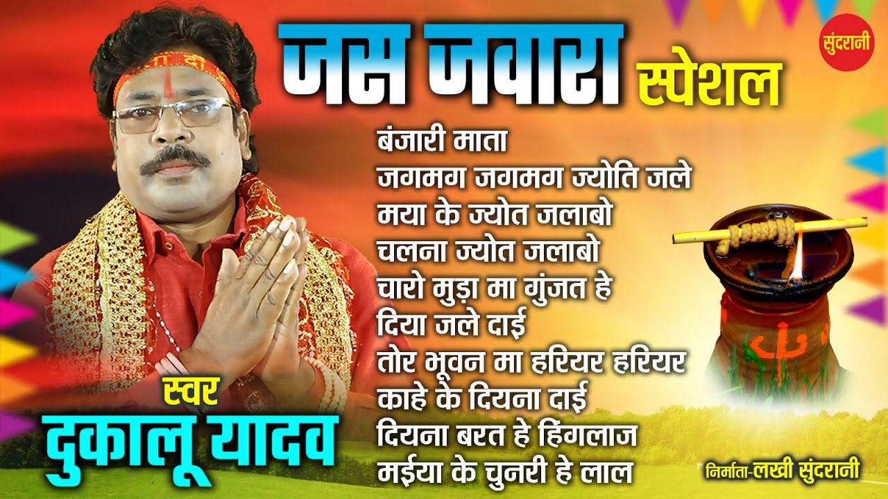 जस जवारा Devi Bhakti JasGeet II जस सम्राट दुकालू यादव Special || Top 10 Audio Song Jukebox 2023